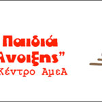 Αλεξάνδρεια: Ενημέρωση του Κέντρου των «Παιδιών της Άνοιξης» για επιτήδειους