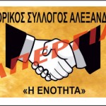 Εμπ. Σύλ. Αλεξάνδρειας: ΣΥΜΜΕΤΟΧΗ στις απεργιακές κινητοποιήσεις στις 4 Φεβρουαρίου