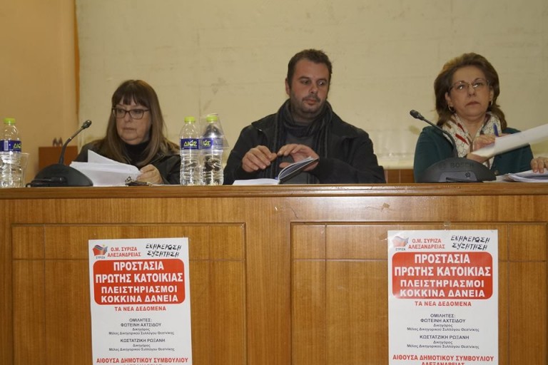 ΣΥΡΙΖΑ Αλεξάνδρειας: Πραγματοποιήθηκε η ενημερωτική εκδήλωση για τα κόκκινα δάνεια