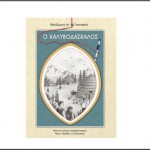 Παρουσίαση βιβλίου στην Αλεξάνδρεια « Ο ΚΑΛΥΒΟΔΑΣΚΑΛΟΣ»