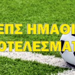 Γ΄ ΕΠΣ Ημαθίας-1ος Όμιλος (1η αγων.) – Αποτελέσματα