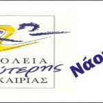 ΣΧΟΛΕΙΟ ΔΕΥΤΕΡΗΣ ΕΥΚΑΙΡΙΑΣ ΝΑΟΥΣΑΣ: Πρόσκληση εκδήλωσης ενδιαφέροντος