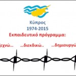 9ο Δημοτικό Σχολείο Βέροιας :Πανελλήνιος Μαθητικός Διαγωνισμός «Κύπρος 1974-2015 : Δεν ξεχνώ, διεκδικώ, δημιουργώ»