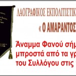 Εκπ. Σύλ. «Ο ΑΜΑΡΑΝΤΟΣ»: Μεταφορά του ανάματος φανού μπροστά στα γραφεία του Συλλόγου λόγω καιρού