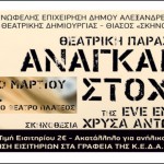 Συνεχίζεται κανονικά η προπώληση εισιτηρίων για τις παραστάσεις ‘’αναγκαίοι στόχοι’’