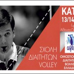 ΣΥΔΠΕ ΜΑΚΕΔΟΝΙΑΣ: Διοργάνωση Σχολής Διαιτησίας VOLLEY – Αιτήσεις συμμετοχής