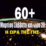 Αύριο Σάββατο είναι η Ώρα της Γης 2016. Σβήνουμε τα φώτα για μια ώρα