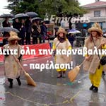 Μελίκη: Ανεπανάληπτο παρά τη βροχή το Μελικιώτικο Καρναβάλι!!! (βίντεο-φωτο)