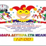 Την Καθαρά Δευτέρα όλοι οι δρόμοι οδηγούν στην Μελίκη – Πρόγραμμα Καθαράς Δευτέρας