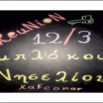 Reunion γεωργών του Μπλόκου Νησελίου στο KAFE ONAR στα Καβάσιλα!