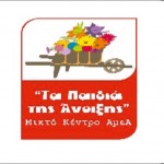 ΤΑ ΠΑΙΔΙΑ ΤΗΣ ΑΝΟΙΞΗΣ: Ευχαριστήριο