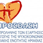 Ημερίδα Κέντρων Πρόληψης : «Η πρόκληση της συνεργασίας στις δομές αντιμετώπισης της εξάρτησης»