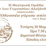 Θεατρική παράσταση του 1ου Γυμνασίου Αλεξάνδρειας “Οδυσσέα γύρισε σπίτι” του Ιάκωβου Καμπανέλη