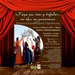 ΚΕ.Ρ.ΛΑ.Π ΑΓΚΑΘΙΑΣ:«Χώμα μου όταν μ΄ έπλαθες, τον ήλιο τον ρωτούσες;» Υπερθέαμα παράσταση στη Βέροια