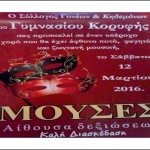 Χορός Γυμνασίου Κορυφής το Σάββατο 12 Μαρτίου 2016 στις «ΜΟΥΣΕΣ»