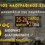 Ο Έμβολος χορηγός επικοινωνίας στον 5ο Διεθνή Διαγωνισμό Παραδοσιακής Κουζίνας