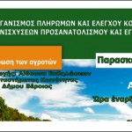 Ενημέρωση των γεωργών του νομού Ημαθίας για την Ενιαία Αίτηση Εκμετάλλευσης 2016