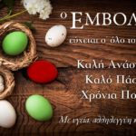 Οι ευχές του Έμβολου προς όλους για το Πάσχα