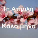 Ο Απρίλης έφτασε, καλό μήνα σε όλους
