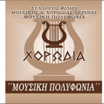 Σύλλογος Φίλων Μουσικής και Χορωδίας Βέροιας “Μουσική Πολυφωνία” – Εγγραφές νέων μελών.