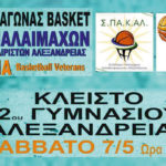 Φιλικο μπασκετ βετερανων Αλεξανδρειας-Βεροιας