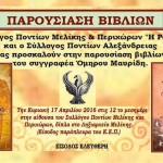 Σύλλογος Ποντίων Μελίκης «Η Ρωμανία»: Παρουσίαση βιβλίων του Όμηρου Μαυρίδη