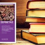 ΚΙΝΗΜΑΤΟΘΕΑΤΡΟ ΣΤΑΡ ΒΕΡΟΙΑΣ: Παρουσίαση βιβλίου του ΓΙΑΝΝΗ ΣΕΡΒΕΤΑ