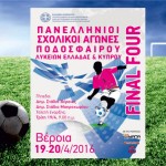 ΟΕΣΑ: Τελική φάση (FINAL FOUR) του Σχολικού πρωταθλήματος Ποδοσφαίρου
