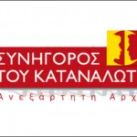 Πλέον των 5.850 οι επιχειρήσεις που καταγγέλθηκαν στον Συνήγορο του Καταναλωτή το 2015