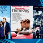 ΚινηματοΘέατρο ΣΤΑΡ Βέροιας: Υπέροχες ταινίες και αυτή την εβδομάδα – Πάμε σινεμά στην Βέροια