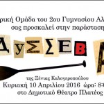Η Θεατρική Ομάδα του 2ου Γυμνασίου Αλεξάνδρειας σας προσκαλεί στην παράσταση: