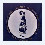 Ετήσια Γενική Συνέλευση του Εκπολιτιστικού Συλλόγου Παλατιτσίων