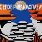 Αγώνες Επιχειρηματολογίας – Αντιλογίας μεταξύ των μαθητών των Λυκείων – Αποτελέσματα