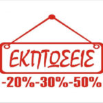 Εκπτώσεις: Τι πρέπει να προσέχετε – Οδηγός εκπτώσεων