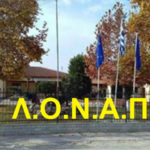 Αλεξάνδρεια: ΛΟΝΑΠ – Κάλεσμα μελών σε ΓΕΝΙΚΗ ΣΥΝΕΛΕΥΣΗ, το Σάββατο 3 Ιουνίου 2017 και ώρα 11 π.μ. στα γραφεία του Ομίλου