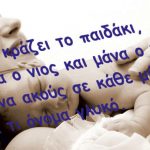 Γιορτή της μητέρας: Ας είναι γιορτή καθημερινή και όχι μόνο σημερινή