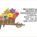 ΤΑ ΠΑΙΔΙΑ ΤΗΣ ΑΝΟΙΞΗΣ: Ευχαριστήριο