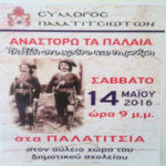 Σύλλογος Παλατιτσιωτων: Κάλεσμα.