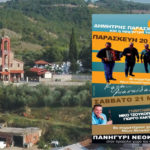 Όλοι στο πανηγύρι Νεοκάστρου 2016 για στιγμές κεφιού και χαράς