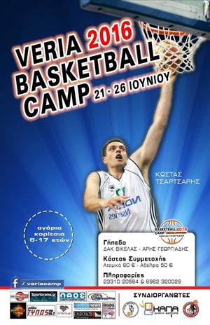 Βέροια Basketball Camp