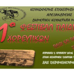 Λαογραφικός Όμιλος Μελίκης & Περιχώρων: Πρόσκληση στην 11η συνάντηση παιδικών χορευτικών συγκροτημάτων >