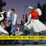 Αλεξάνδρεια – 2ο Διεθνές Φεστιβάλ Χορών-Δεύτερη μέρα (βίντεο-φωτό)