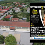 Αγκαθιά: 6ο Παραδοσιακό και Λαϊκό Πανηγύρι “ΑΓΙΟΣ ΝΙΚΑΝΩΡ”