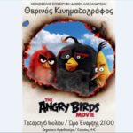 Αλεξάνδρεια – «Π Ο Λ Ι Τ Ι Σ Τ Ι Κ Ο Κ Α Λ Ο Κ Α Ι Ρ Ι 2016» Θερινός κινηματογράφος