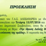 ΓΑΣ ΑΛΕΞΑΝΔΡΕΙΑ – Πρόσκληση
