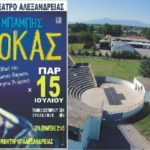 Παρασκευή 15 Ιουλίου ο Μπάμπης Στόκας , σε μια μοναδική συναυλία στο δημοτικό αμφιθέατρο Αλεξάνδρειας .