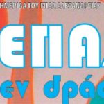 ΕΠΑΛ εν δράσει – Η Σχολική Εφημερίδα του ΕΠΑΛ Αλεξάνδρειας