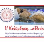 Αλεξάνδρεια – Α.Σ.Α. ΜΑΚΕΔΟΝΕΣ – Κερδίστε ένα tablet