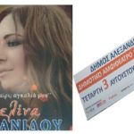 Αλεξάνδρεια – Ξεκίνησε η προπώληση εισιτηρίων για τη μεγάλη συναυλία της «ΜΕΛΙΝΑΣ ΑΣΛΑΝΙΔΟΥ»