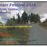 Μελίκη – Όλοι στο Mountain Festival 2016 – λόφος Αγίας Τριάδας